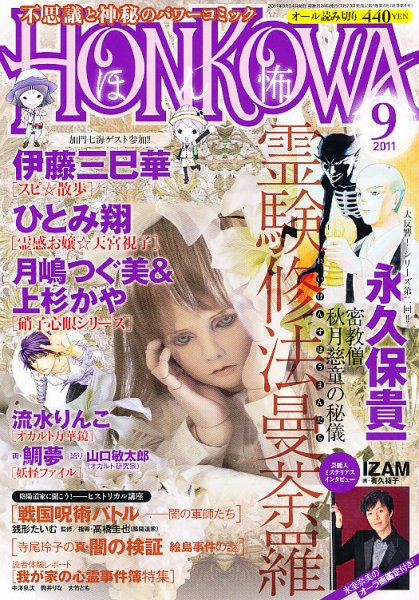 HONKOWA (ホンコワ) 9月号 (発売日2011年07月23日) 表紙