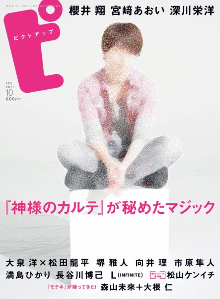 ピクトアップ #72 (発売日2011年08月18日) 表紙