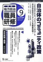 地方自治職員研修 2011年9月号 (発売日2011年08月18日) 表紙