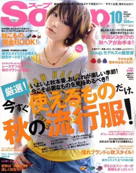 Soup.(スープ) vol.124 (発売日2011年08月23日) 表紙