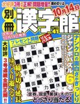 別冊漢字館 10月号 (発売日2011年08月19日) 表紙