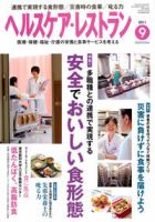 ヘルスケア・レストラン 9月号 表紙