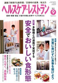 ヘルスケア・レストラン 9月号 (発売日2011年08月20日) 表紙