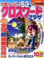 クロスワードプラザ 10月号 表紙