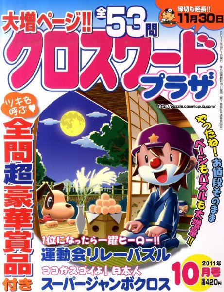 クロスワードプラザ 10月号 (発売日2011年08月19日) 表紙