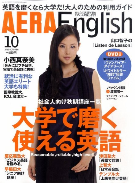 AERA　English 10月号 (発売日2011年08月23日) 表紙