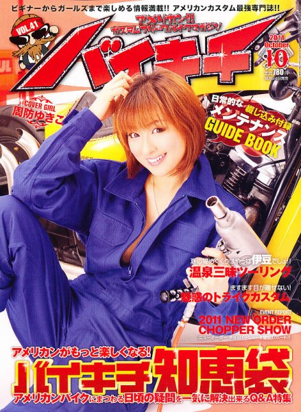 バイキチ 10月号 (発売日2011年08月24日) 表紙