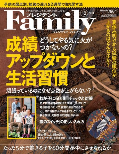 プレジデントファミリー（PRESIDENT Family） 2011年10月号 (発売日2011年08月18日) 表紙
