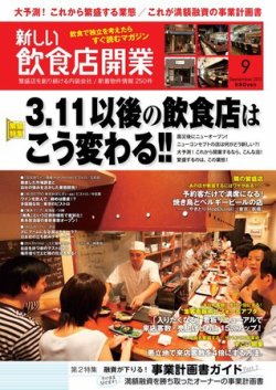 新しい飲食店開業 2011年9月号 (発売日2011年08月20日) 表紙