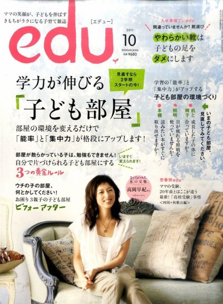 edu (エデュー) 10月号 (発売日2011年08月18日) 表紙
