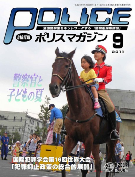 ポリスマガジン 11年9月号 (発売日2011年08月20日) 表紙