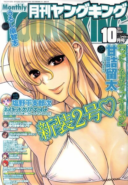 YOUNG KING OURS ＧＨ (ヤングキングアワーズ) 10月号 (発売日2011年08月19日) 表紙