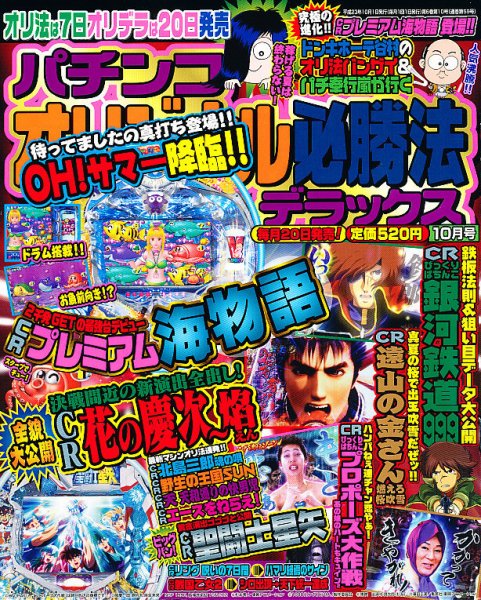 パチンコオリジナル必勝法デラックス 10月号 (発売日2011年08月20日) 表紙