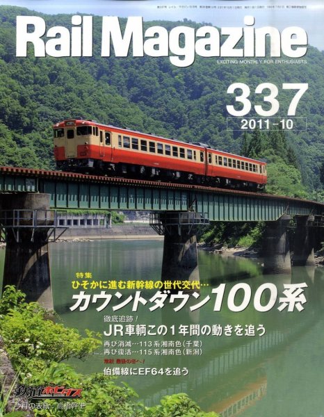 Rail Magazine（レイル・マガジン） №337 (発売日2011年08月20日) 表紙