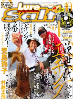 Lure magazine Salt（ルアーマガジンソルト） 10月号 (発売日2011年08月20日) 表紙