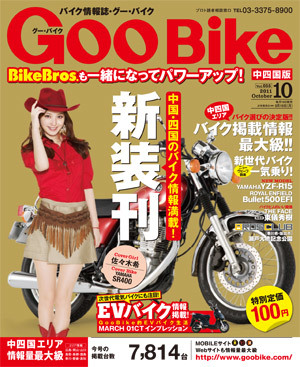 ＧｏｏＢｉｋｅ中四国版 10月号 (発売日2011年08月18日) | 雑誌/定期購読の予約はFujisan