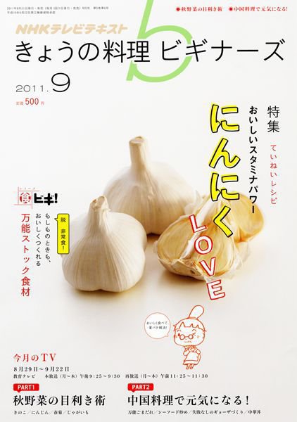 NHK きょうの料理ビギナーズ 9月号 (発売日2011年08月20日) 表紙