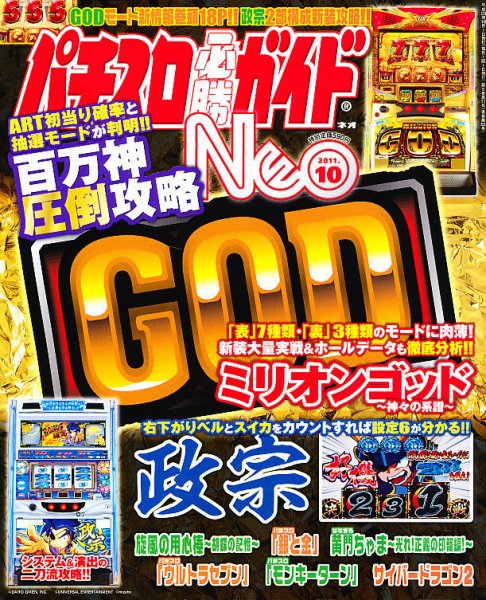 パチスロ必勝ガイドNEO 10月号 (発売日2011年08月20日) 表紙