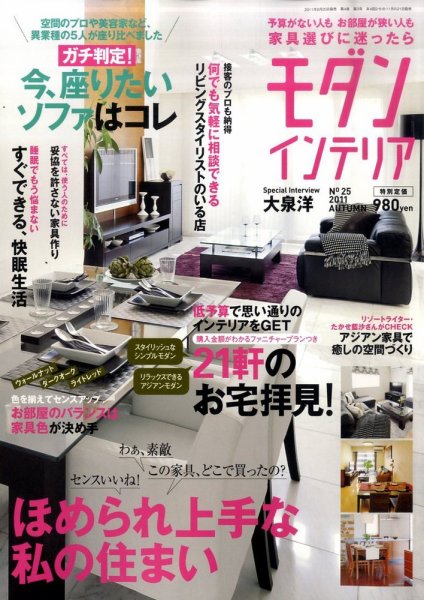 モダン・インテリア No.25 (発売日2011年08月20日) 表紙