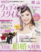 ウェディングスタイル岡山版 2011年9･10月号 (発売日2011年08月20日) 表紙