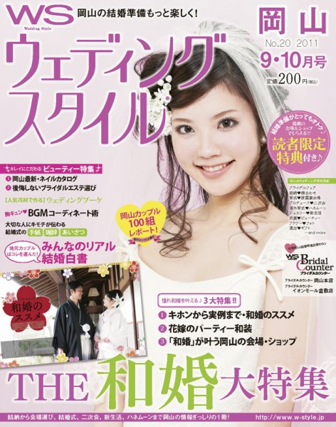 ウェディングスタイル岡山版 2011年9･10月号 (発売日2011年08月20日) 表紙