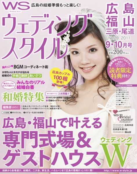 ウェディングスタイル広島・福山版 2011年9･10月号 (発売日2011年08月20日) 表紙