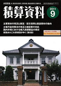 積算資料 9月号 (発売日2011年08月20日) 表紙