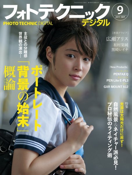 フォトテクニックデジタル 2011年9月号 (発売日2011年08月20日) 表紙