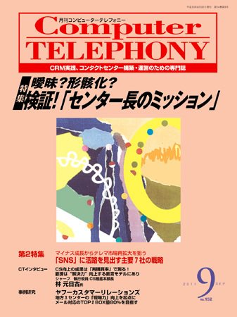月刊コールセンタージャパン 152号 (発売日2011年08月20日) 表紙