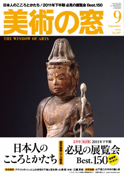 美術の窓 No. 336 (発売日2011年08月20日) 表紙
