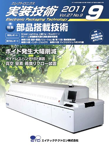 エレクトロニクス実装技術 第27巻9号 (発売日2011年08月20日) 表紙