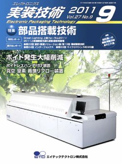 エレクトロニクス実装技術 第27巻9号 (発売日2011年08月20日) 表紙
