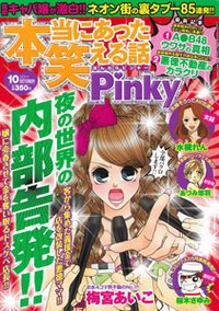 本当にあった笑える話　Pinky 10月号 (発売日2011年08月20日) 表紙