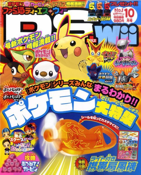 ファミ通DS＋Wii 10月号 (発売日2011年08月20日) 表紙