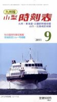 九州版時刻表 9月号 表紙