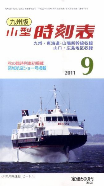 九州版時刻表 9月号 (発売日2011年08月25日) 表紙