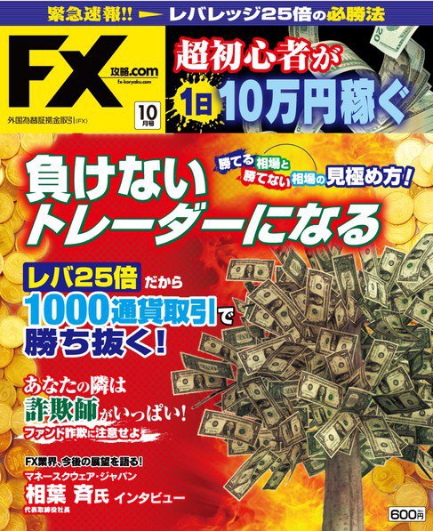 FX攻略.com 10月号 (発売日2011年08月20日) 表紙