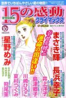 15の感動クライマックス 10月号 (発売日2011年08月19日) 表紙