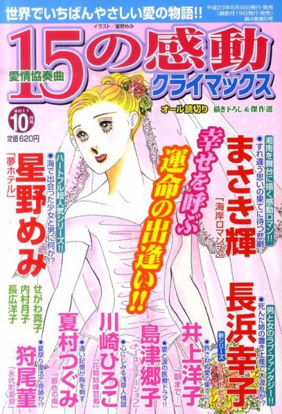 15の感動クライマックス 10月号 (発売日2011年08月19日) 表紙