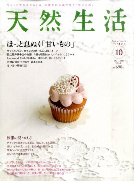 天然生活 10月号 (発売日2011年08月20日) 表紙
