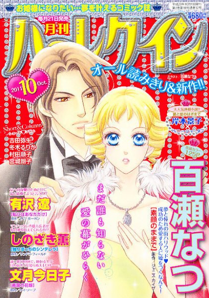 ハーレクイン 10月号 (発売日2011年08月20日) 表紙