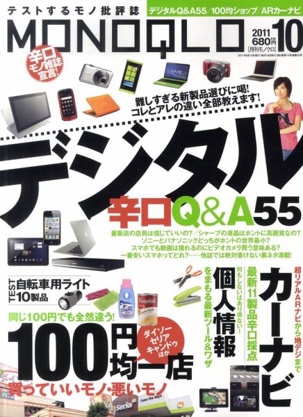 MONOQLO（モノクロ） 10月号 (発売日2011年08月19日) 表紙