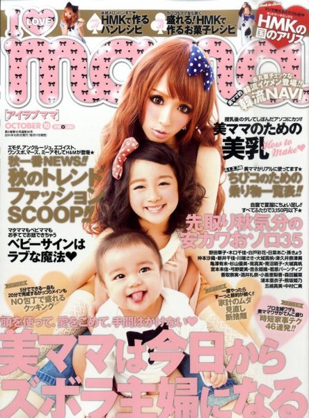 I LOVE mama（アイラブママ） 10月号 (発売日2011年08月17日) 表紙