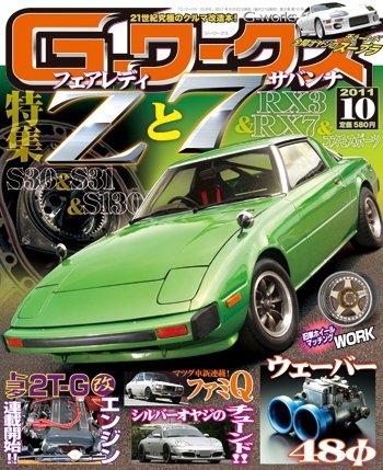 G-ワークス 2011年10月号 (発売日2011年08月20日) 表紙