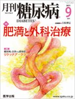 月刊糖尿病（DIABETES） 2011年9月号 表紙