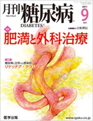 月刊糖尿病（DIABETES） 2011年9月号 (発売日2011年08月20日) 表紙