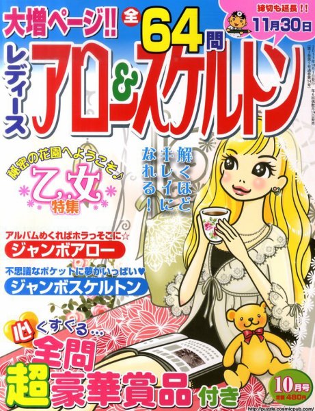 レディース アロー&スケルトン 10月号 (発売日2011年08月19日) 表紙