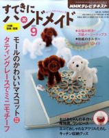 NHK すてきにハンドメイド 2011年9月号 (発売日2011年08月20日) | 雑誌 