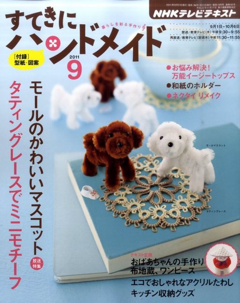 NHK すてきにハンドメイド 2011年9月号 (発売日2011年08月20日) 表紙