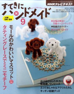 Nhk すてきにハンドメイド 11年9月号 発売日11年08月日 雑誌 定期購読の予約はfujisan